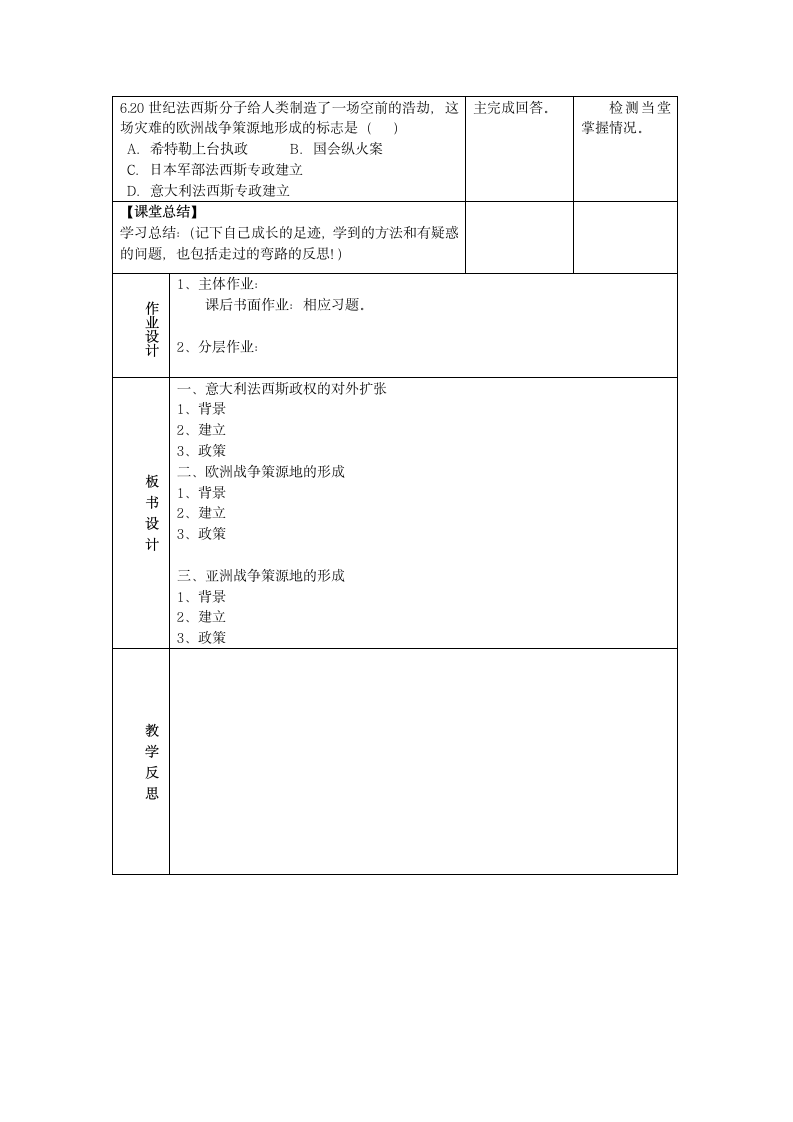 人教部编版九年级历史第14课 法西斯国家的侵略扩张 教案.doc第4页