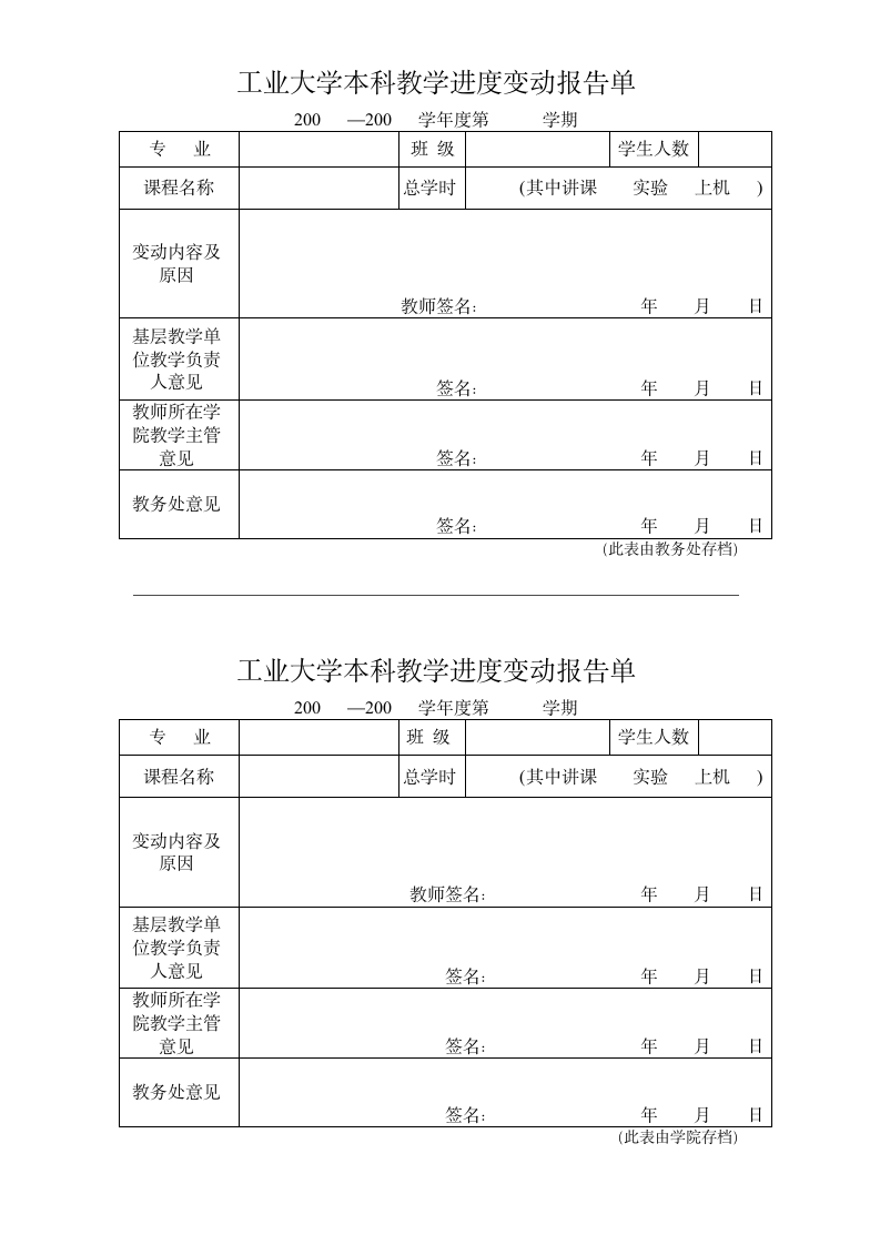 工业大学本科教学进度变动报告单.doc