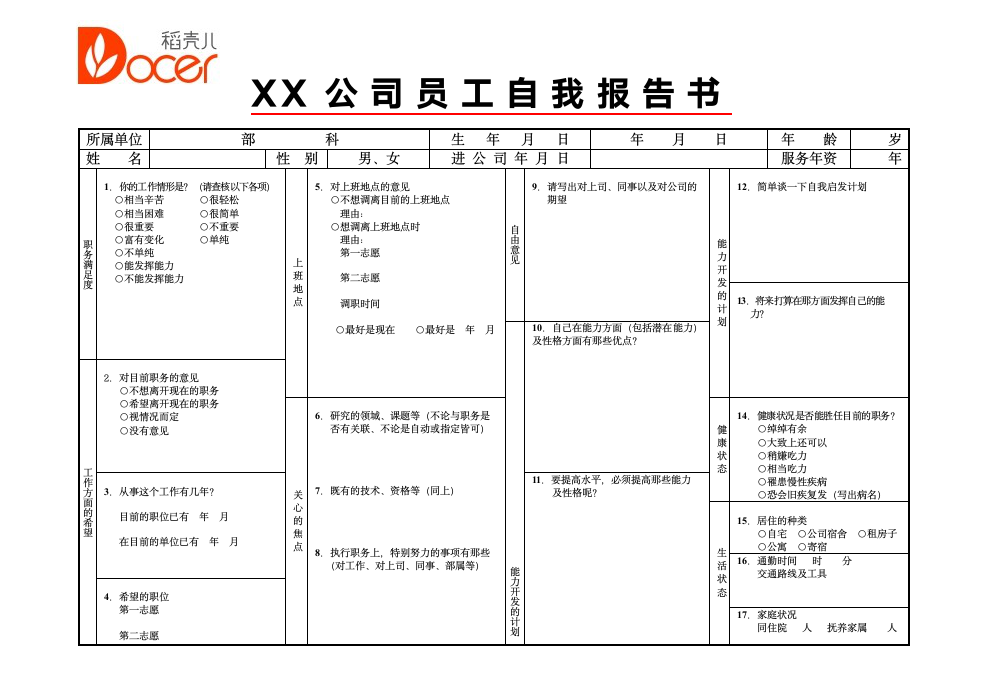 员工自我报告书.docx第1页