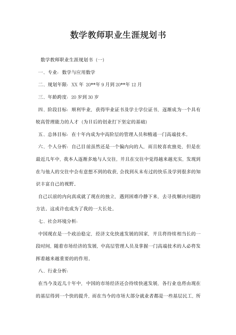 数学教师职业生涯规划书.docx第1页