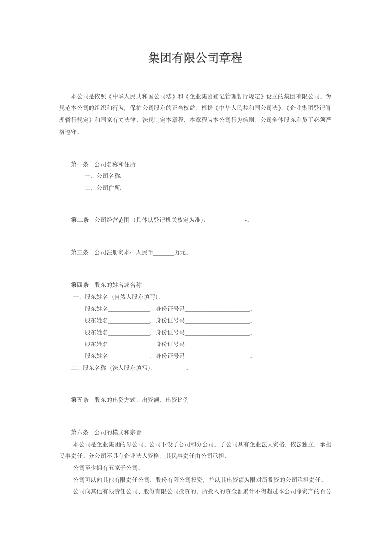 2019年集团有限公司章程通用模板.doc第2页