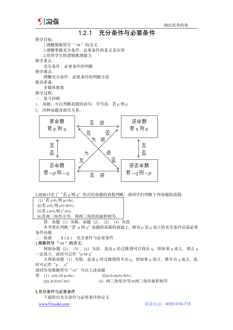 数学-人教A版-选修2-1-教学设计5：1.2.1 充要条件与必要条件.doc-1.2.1 充分条件与必要条件-第一章 常用逻辑用语-教学设计.doc第1页