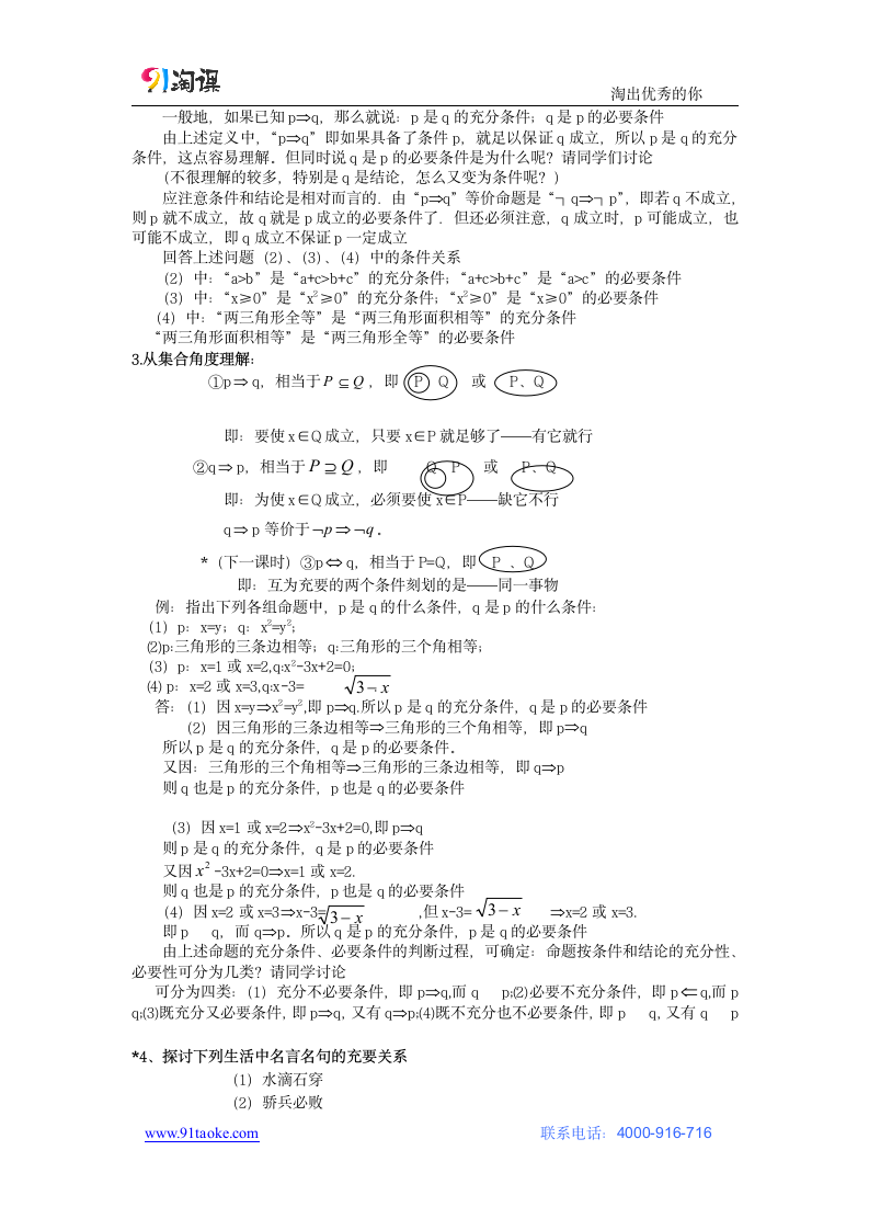 数学-人教A版-选修2-1-教学设计5：1.2.1 充要条件与必要条件.doc-1.2.1 充分条件与必要条件-第一章 常用逻辑用语-教学设计.doc第2页