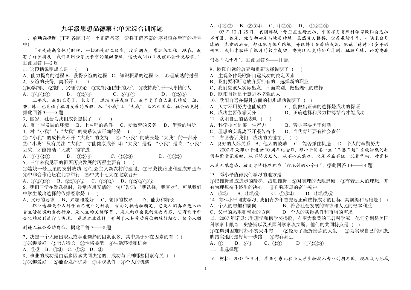 九年级思想品德第七单元综合训练题.doc第1页