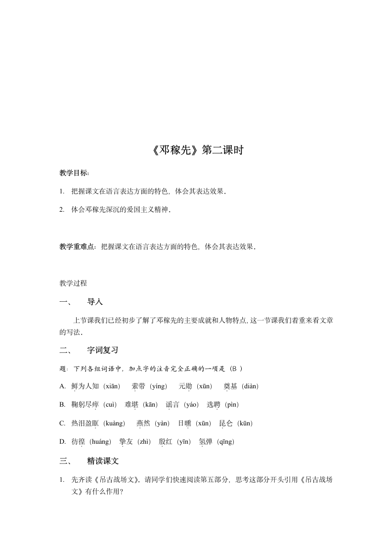 1、邓稼先（含两课时） 教案——2020-2021学年七年级语文下册部编版.doc第4页