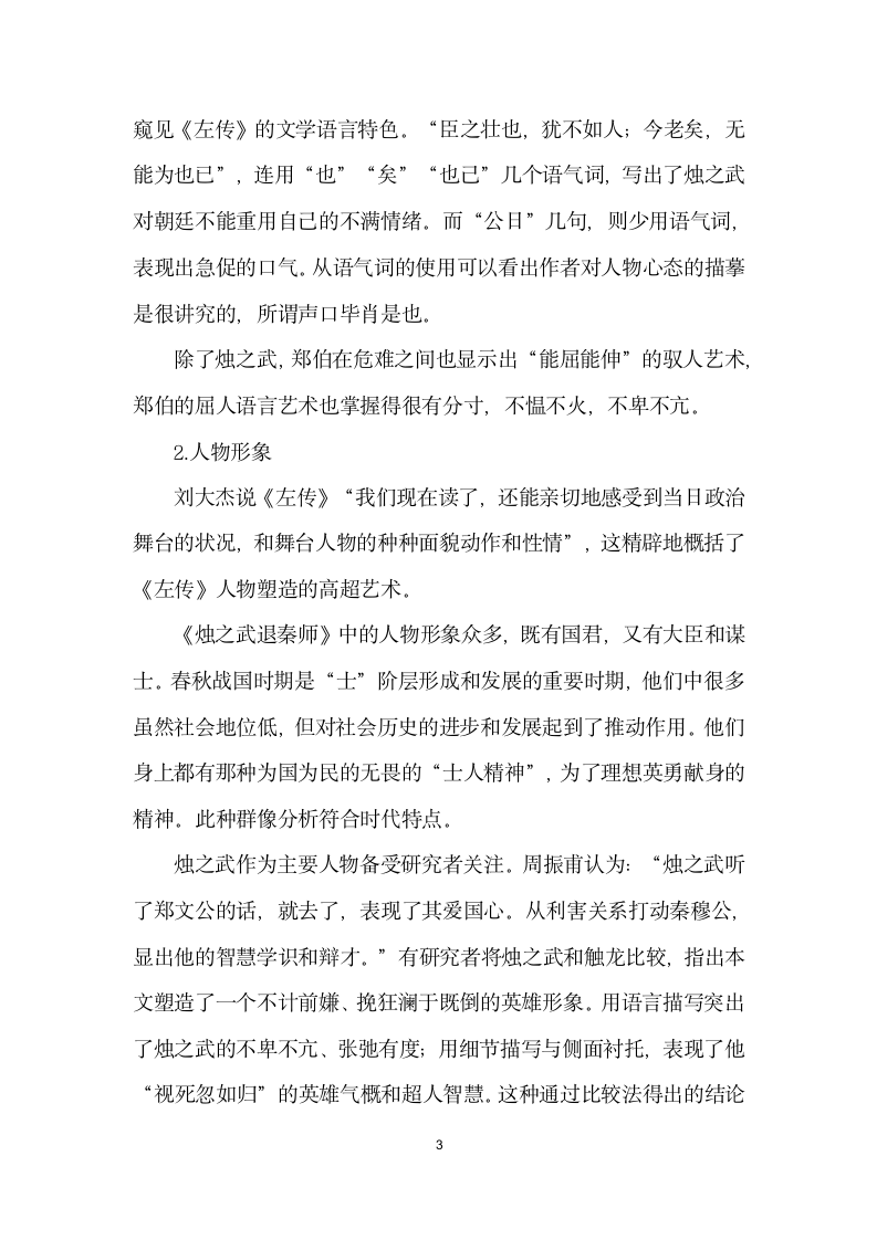 烛之武退秦师研究现状与教学.docx第3页