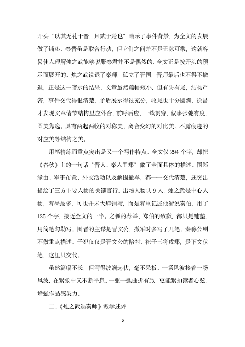 烛之武退秦师研究现状与教学.docx第5页