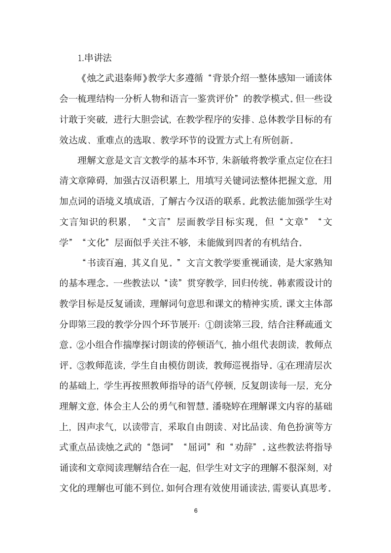 烛之武退秦师研究现状与教学.docx第6页