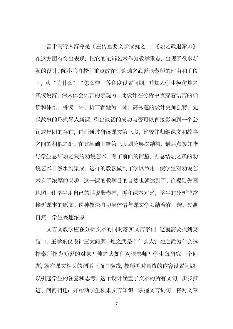 烛之武退秦师研究现状与教学.docx第7页