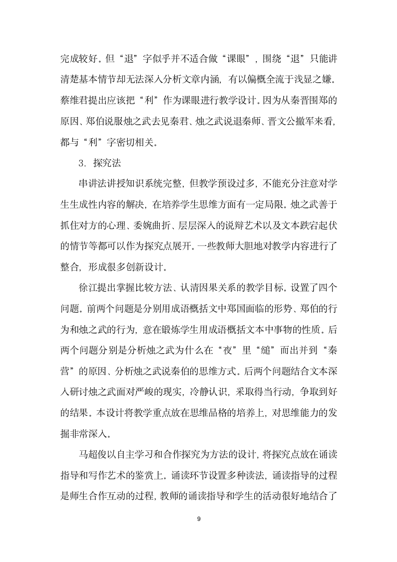 烛之武退秦师研究现状与教学.docx第9页