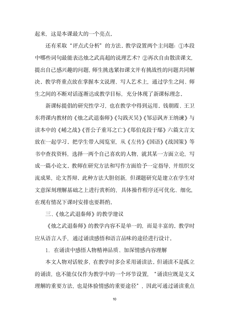 烛之武退秦师研究现状与教学.docx第10页