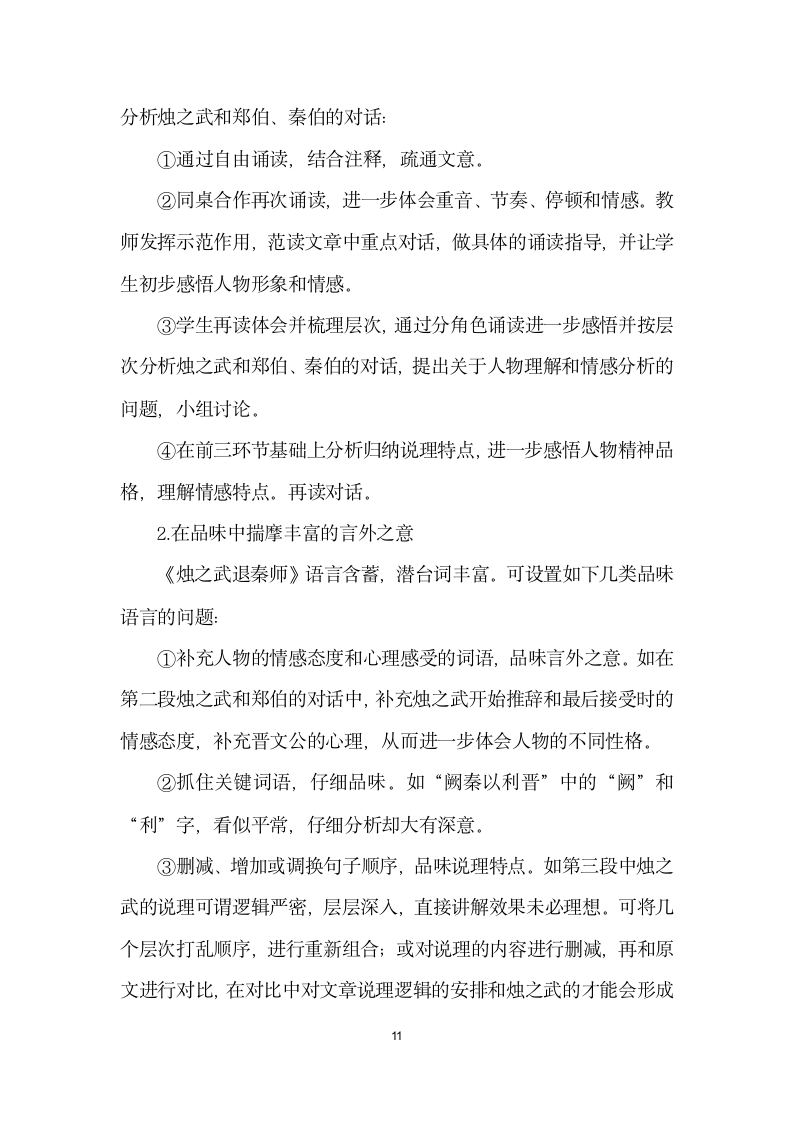 烛之武退秦师研究现状与教学.docx第11页