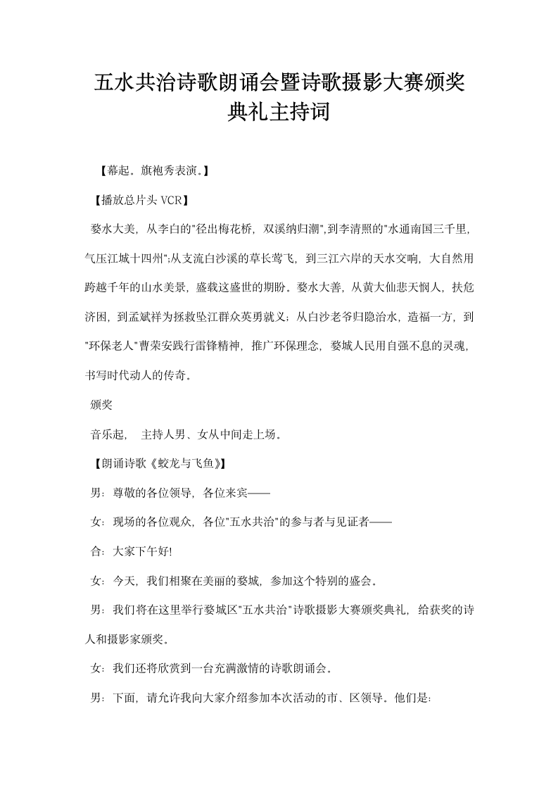 五水共治诗歌朗诵会暨诗歌摄影大赛颁奖典礼主持词.docx第1页