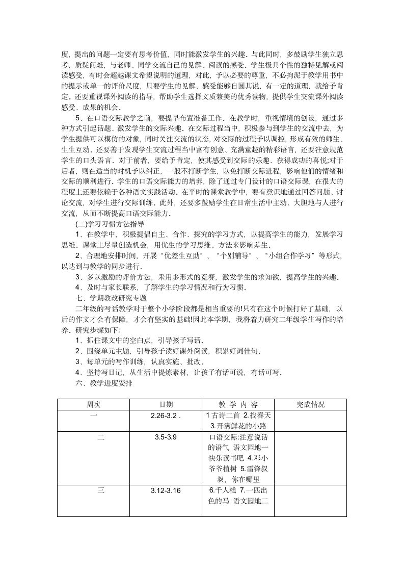 2018年部编本二年级语文下册教学工作计划及教学进度.doc第3页