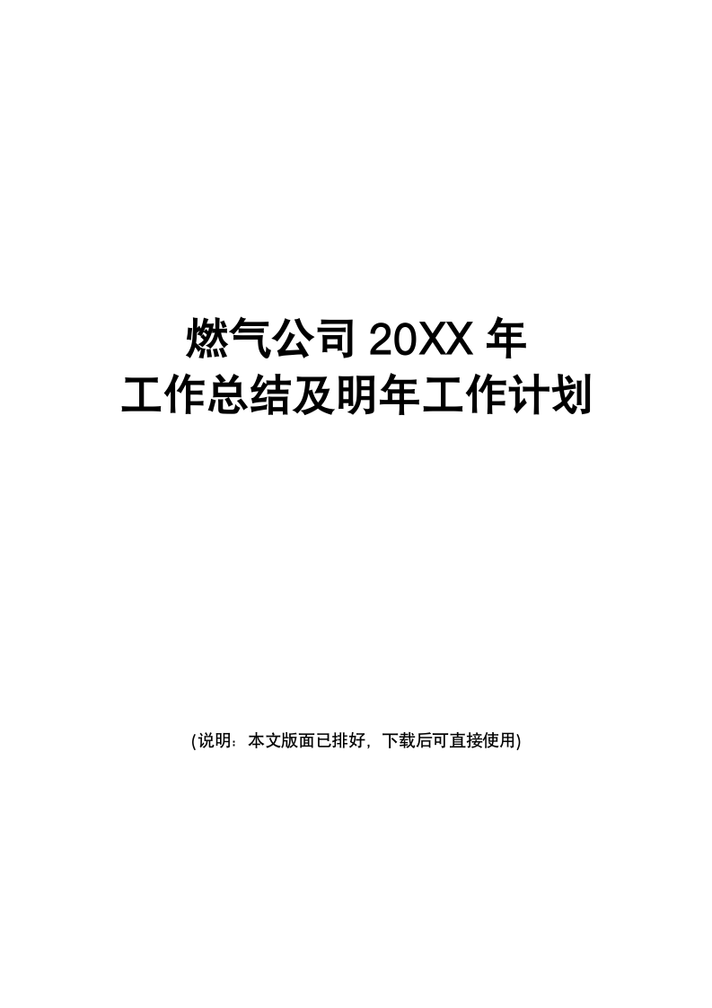 燃气公司20XX年工作总结及明年工作计划.docx第1页