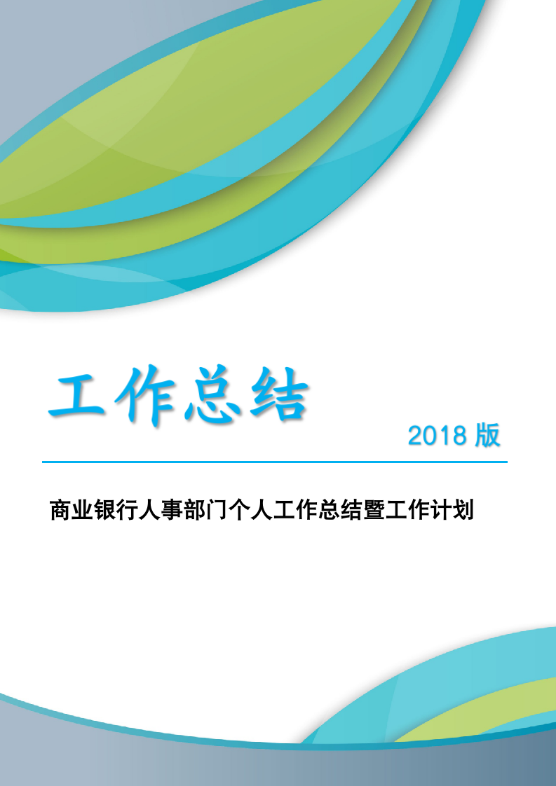 商业银行人事部门个人工作总结暨工作计划.docx第1页