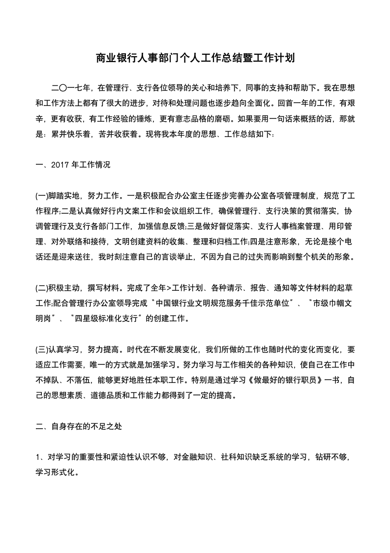 商业银行人事部门个人工作总结暨工作计划.docx第2页