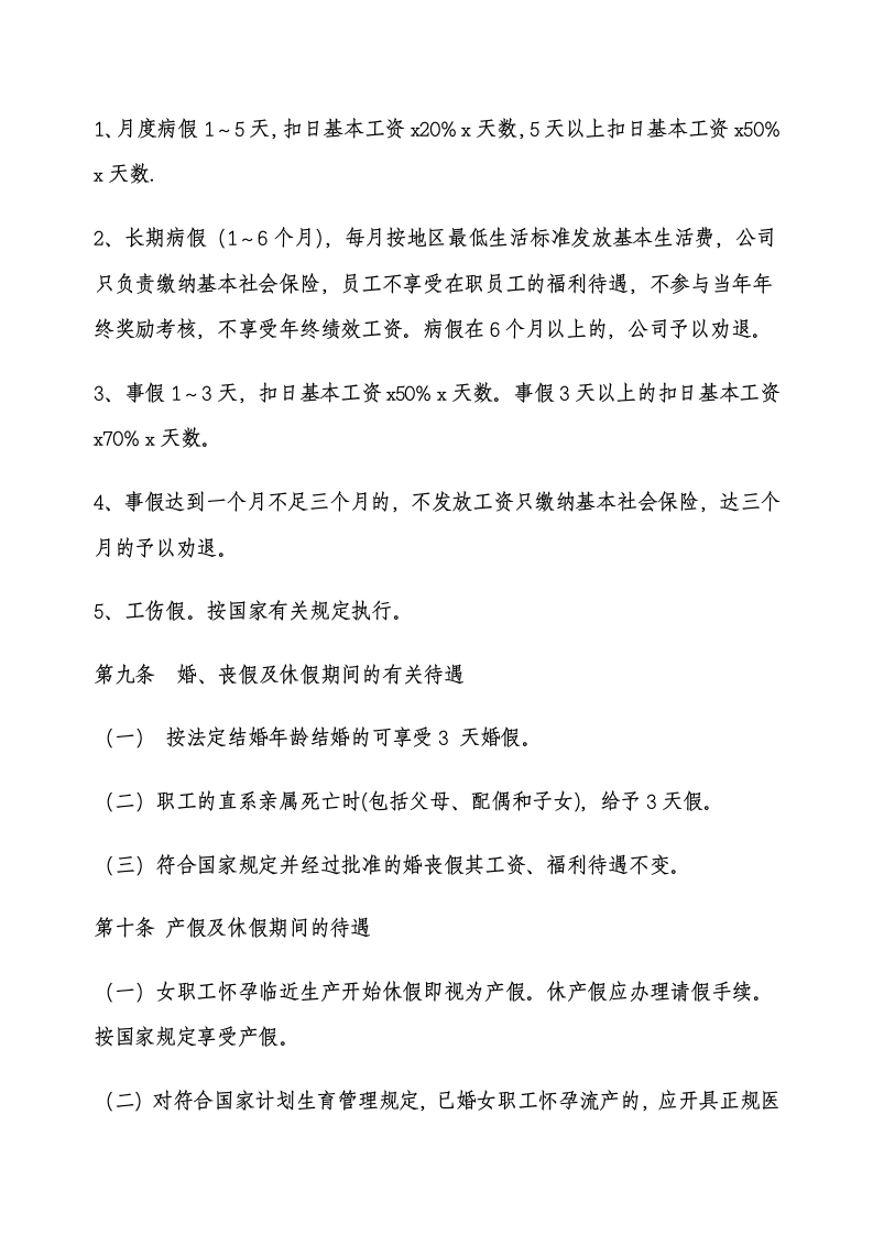 置业公司考勤管理制度.docx第4页