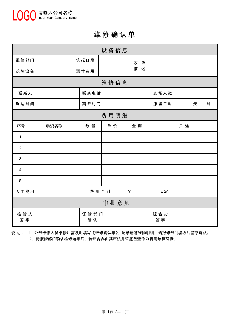 设备维修确认单.docx第1页