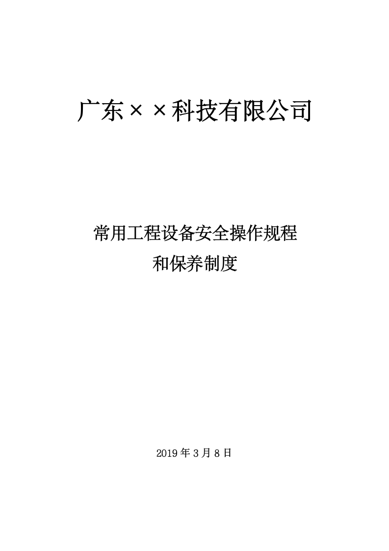 常用工程设备安全操作规程和保养制度.doc第1页