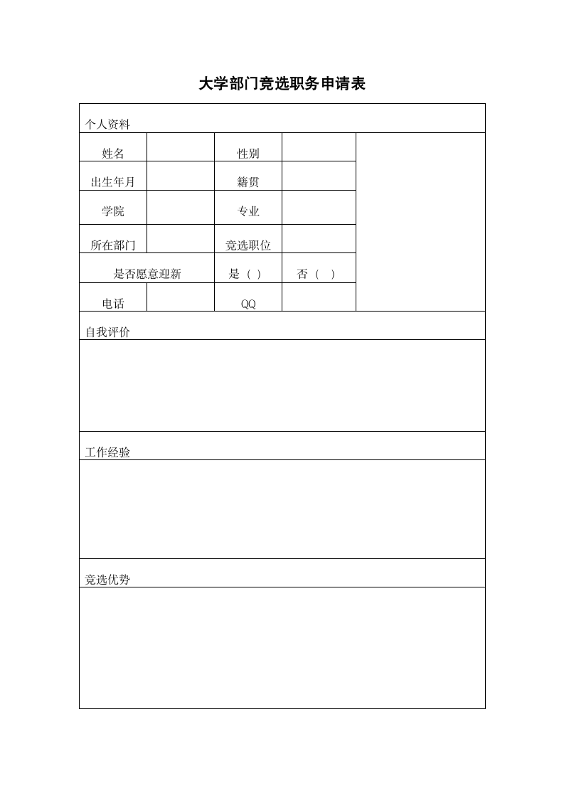 大学部门竞选职务申请表.docx第1页