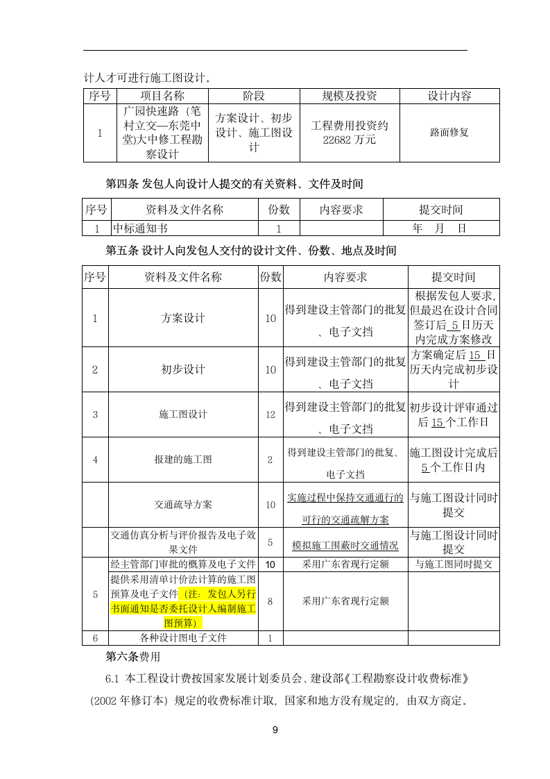 [广东]2015年道路大中修工程勘察设计合同.docx第10页