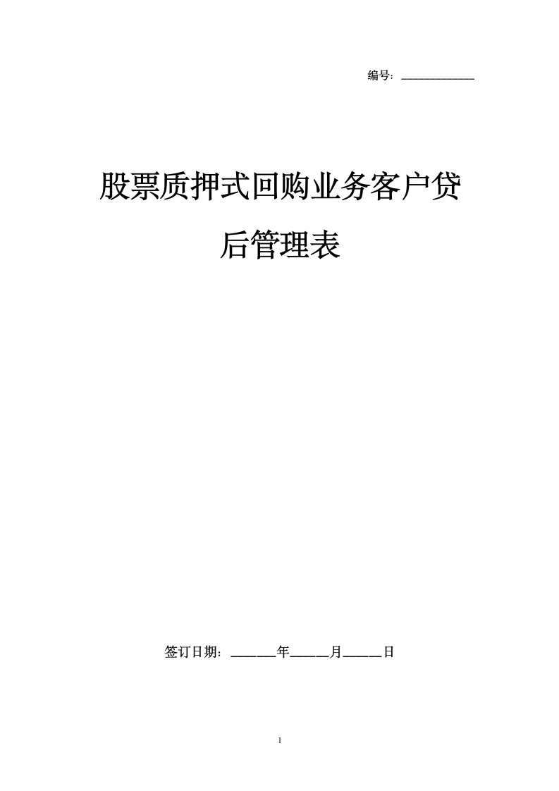 股票质押式回购业务客户贷后管理表.docx第1页