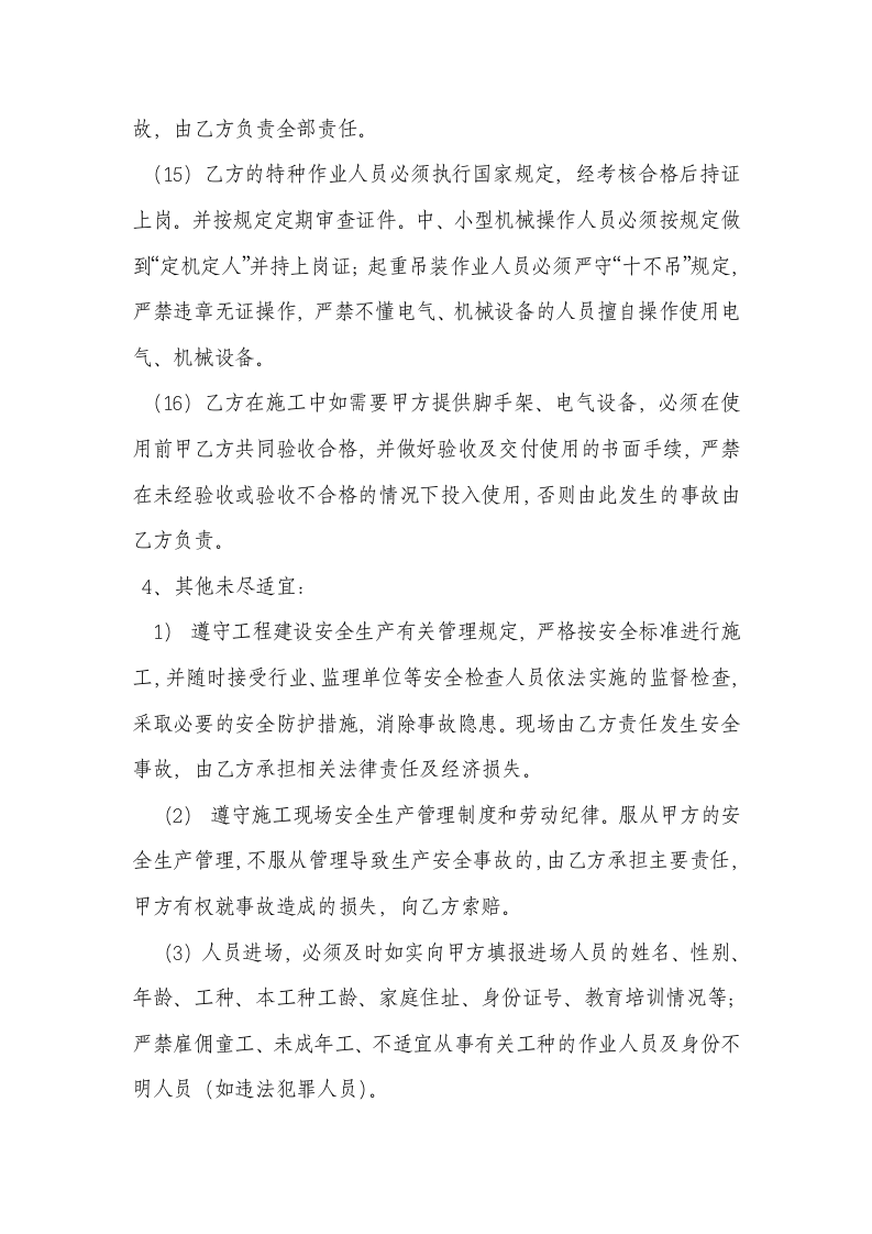 总包与分包单位安全管理协议.doc第4页