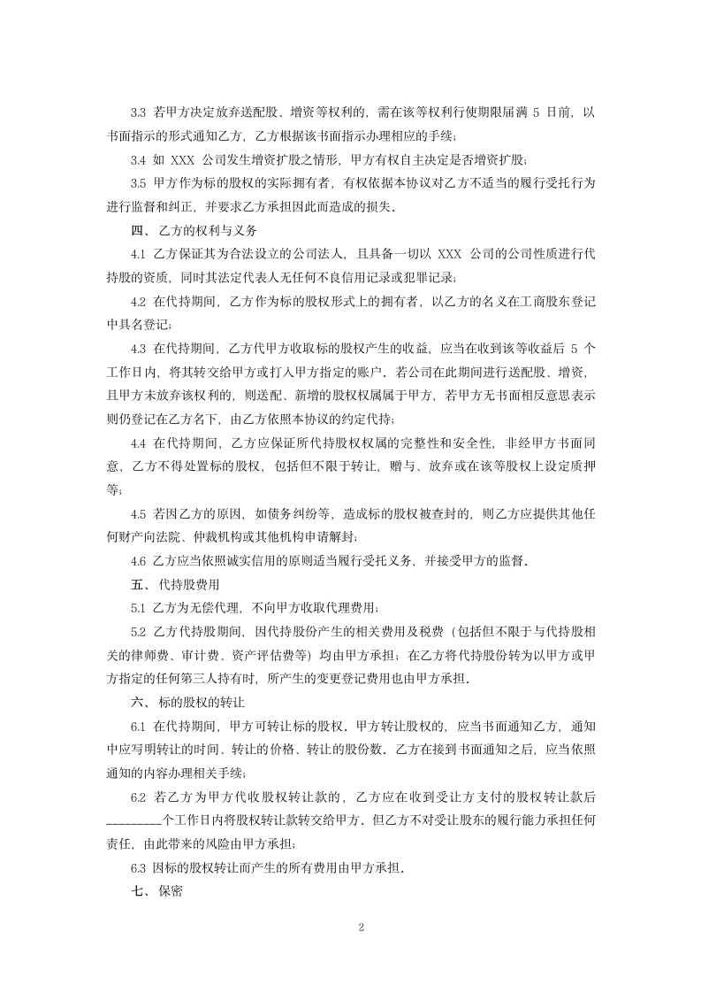 公司代持股份协议书范本.docx第2页