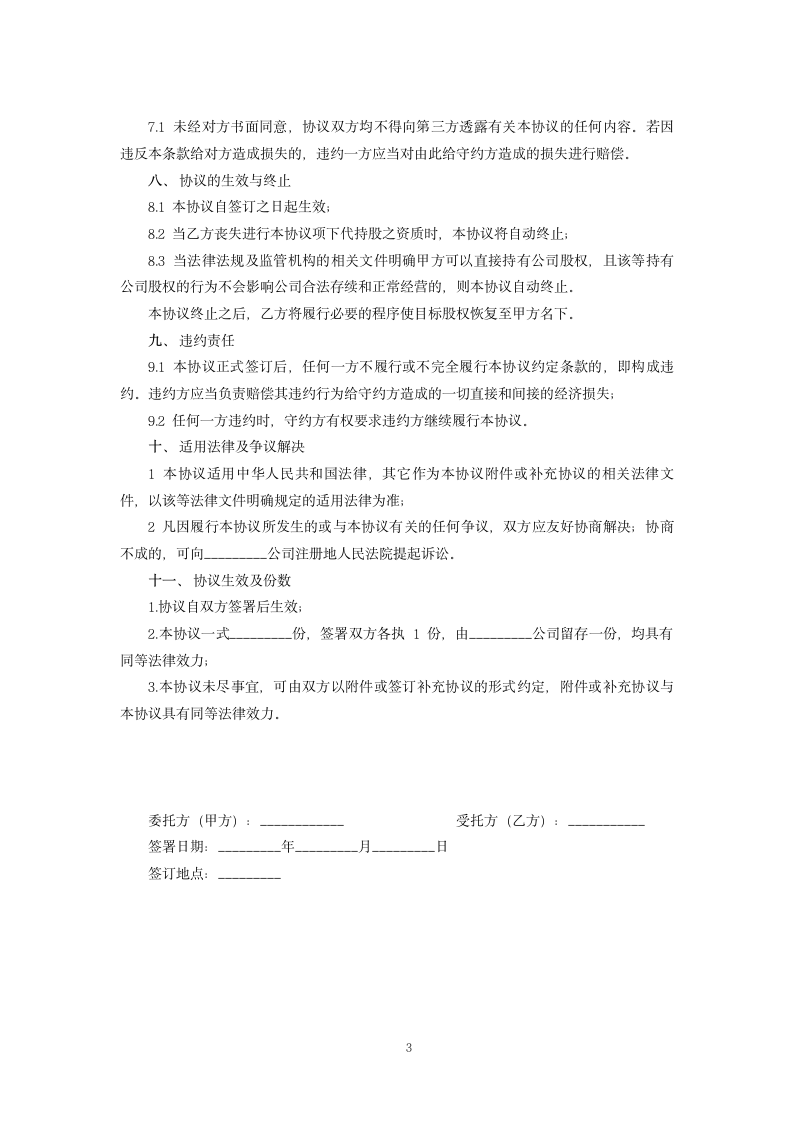 公司代持股份协议书范本.docx第3页