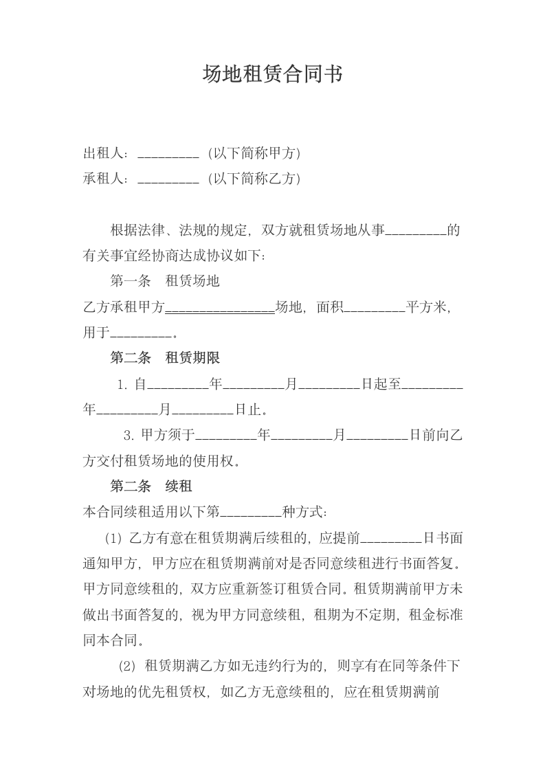 场地租赁合同书.docx第1页