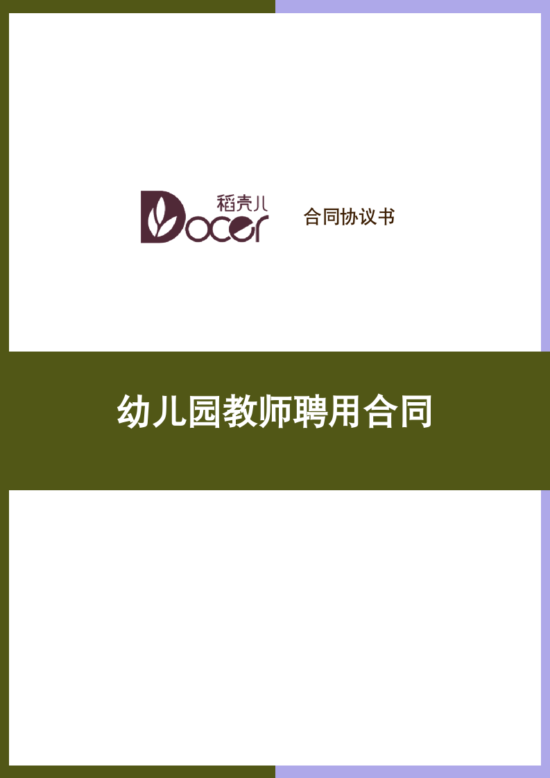 幼儿园教师聘用合同.docx第1页