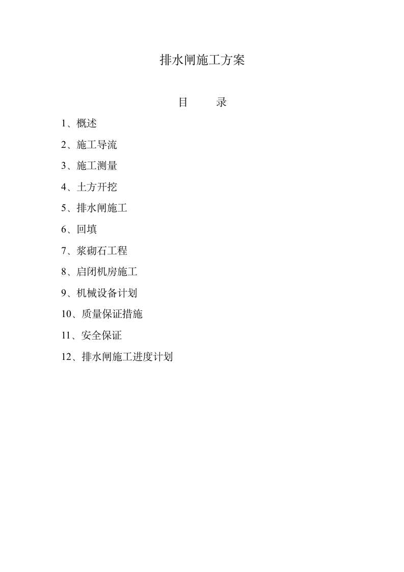 排水闸施工方案.doc第1页