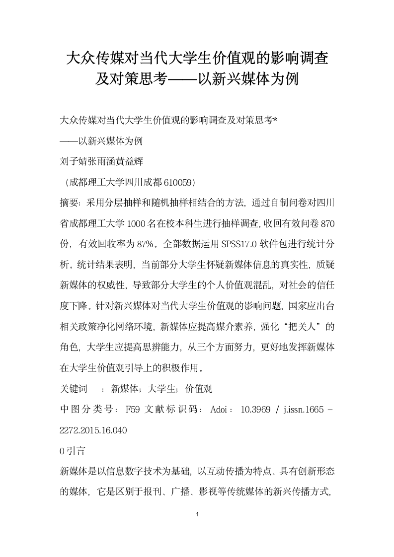 大众传媒对当代大学生价值观的影响调查及对策思考——以兴媒体为例.docx第1页