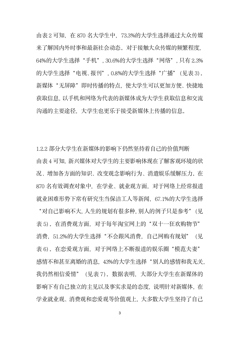 大众传媒对当代大学生价值观的影响调查及对策思考——以兴媒体为例.docx第3页