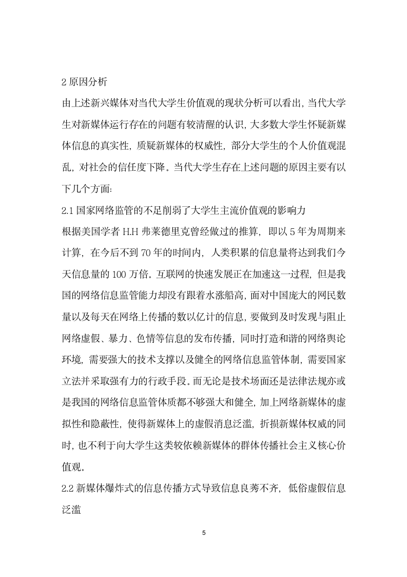 大众传媒对当代大学生价值观的影响调查及对策思考——以兴媒体为例.docx第5页