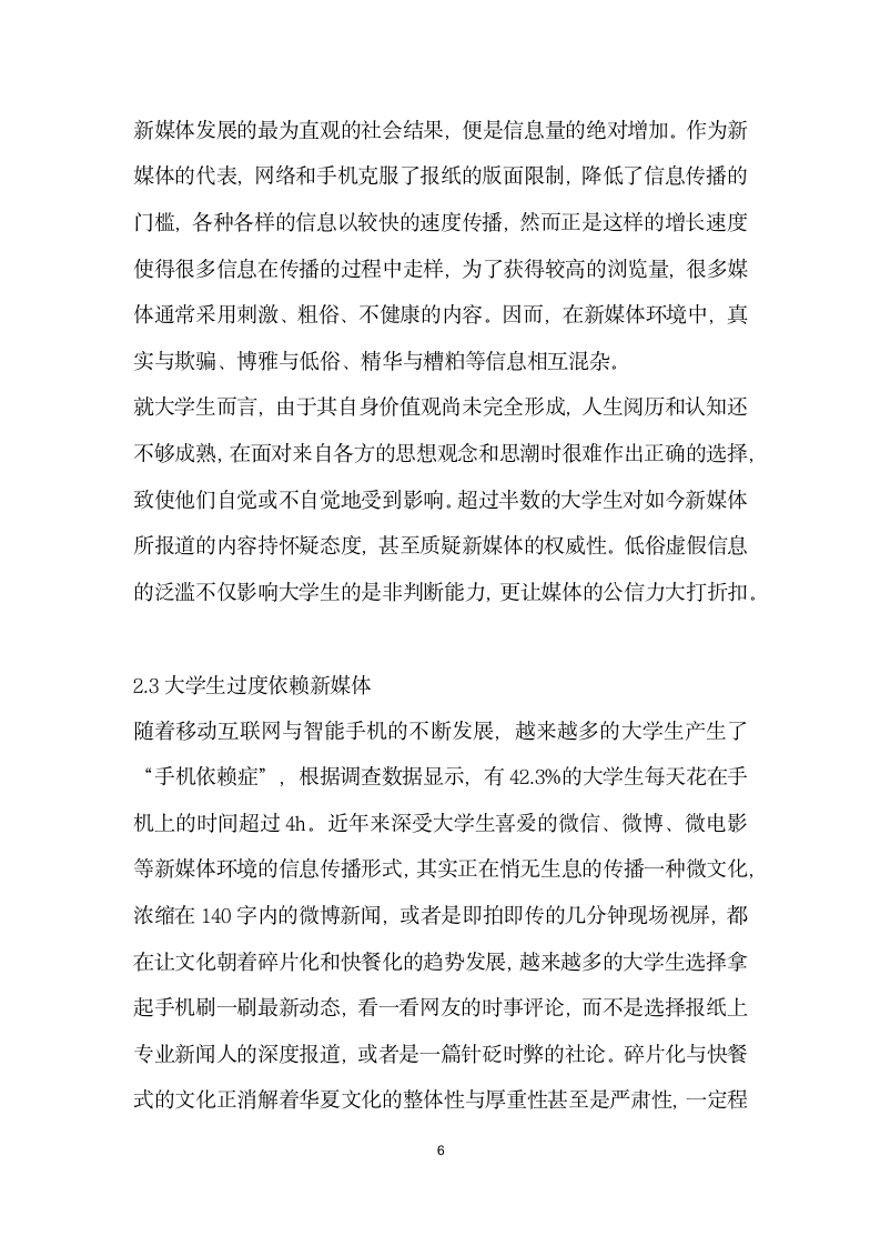 大众传媒对当代大学生价值观的影响调查及对策思考——以兴媒体为例.docx第6页