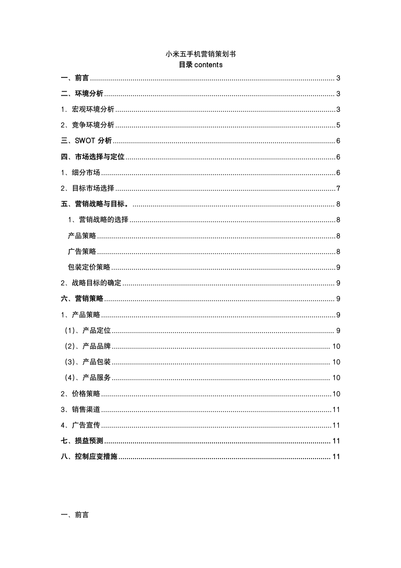 小米手机营销策划书.docx第2页