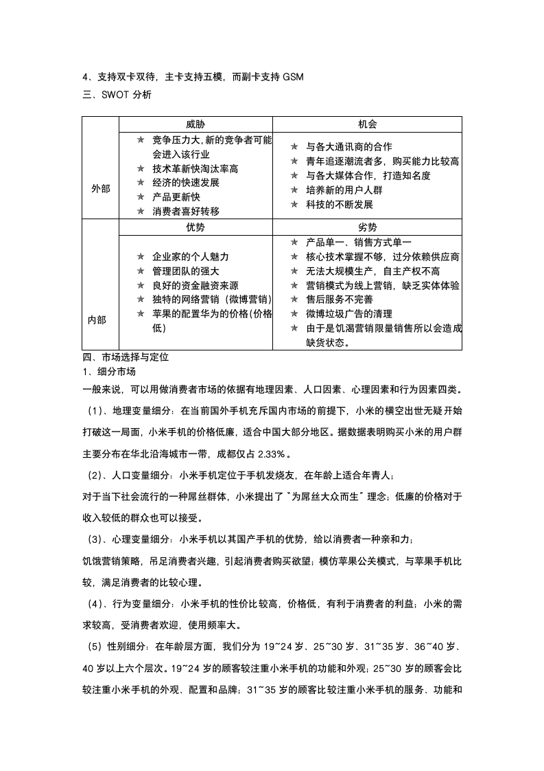 小米手机营销策划书.docx第5页