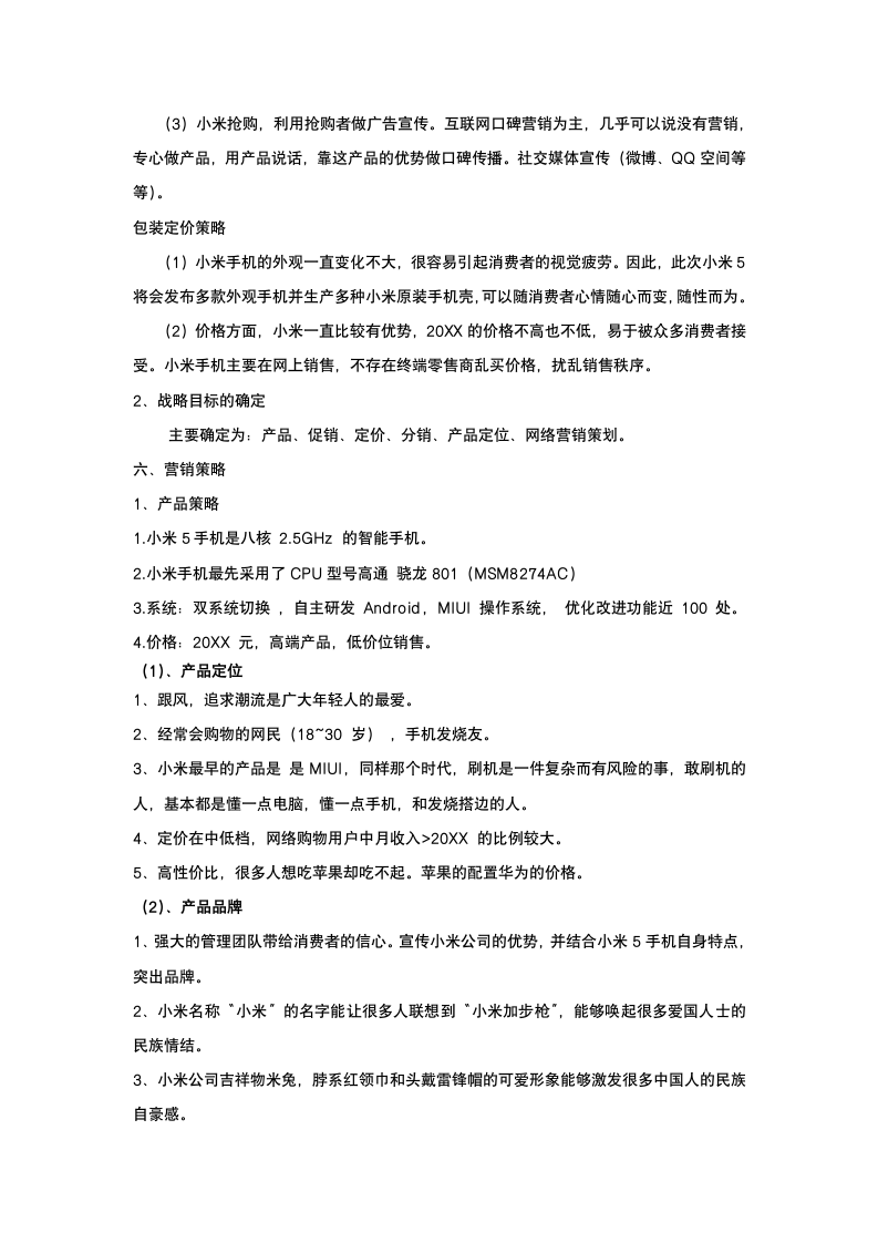 小米手机营销策划书.docx第7页