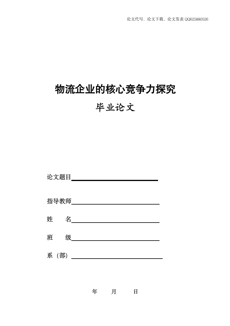 物流管理论文 物流企业的核心竞争力探究.doc第1页