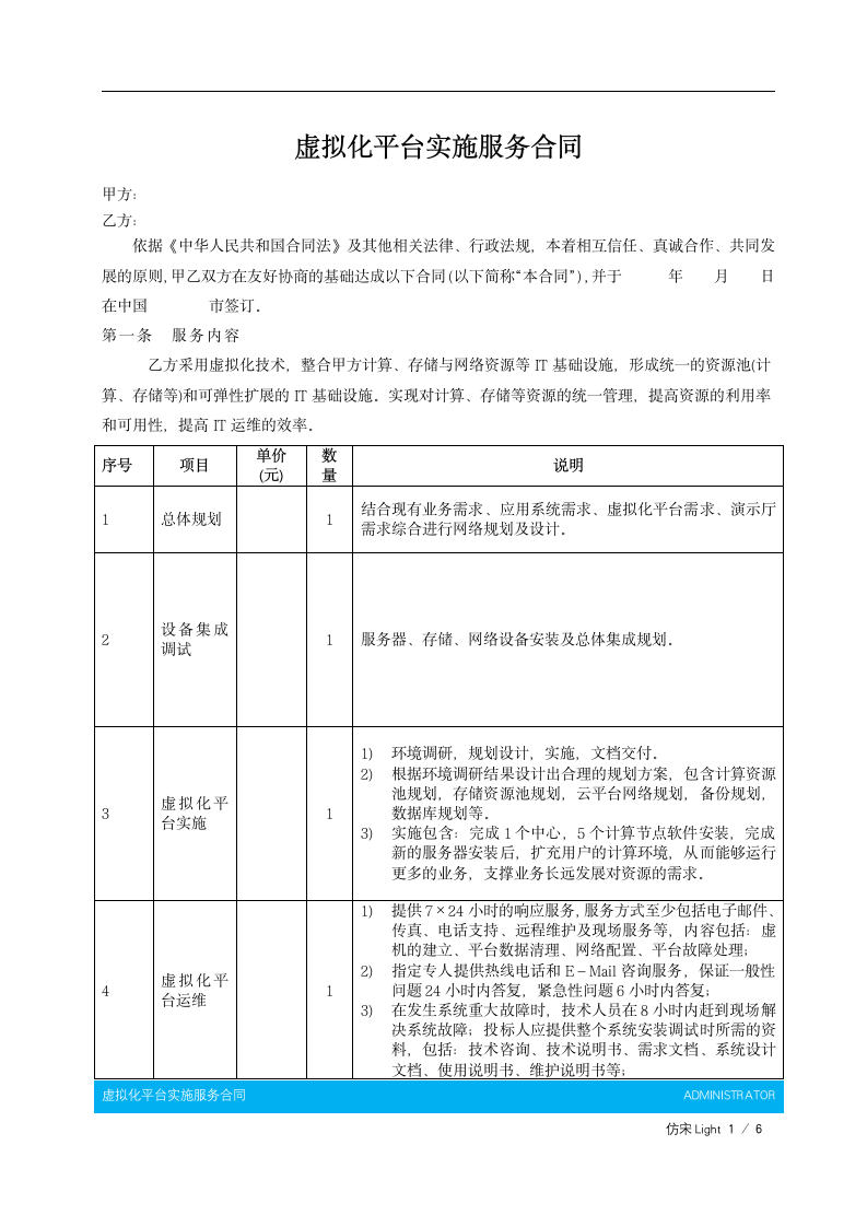 虚拟化平台实施服务合同.docx第2页