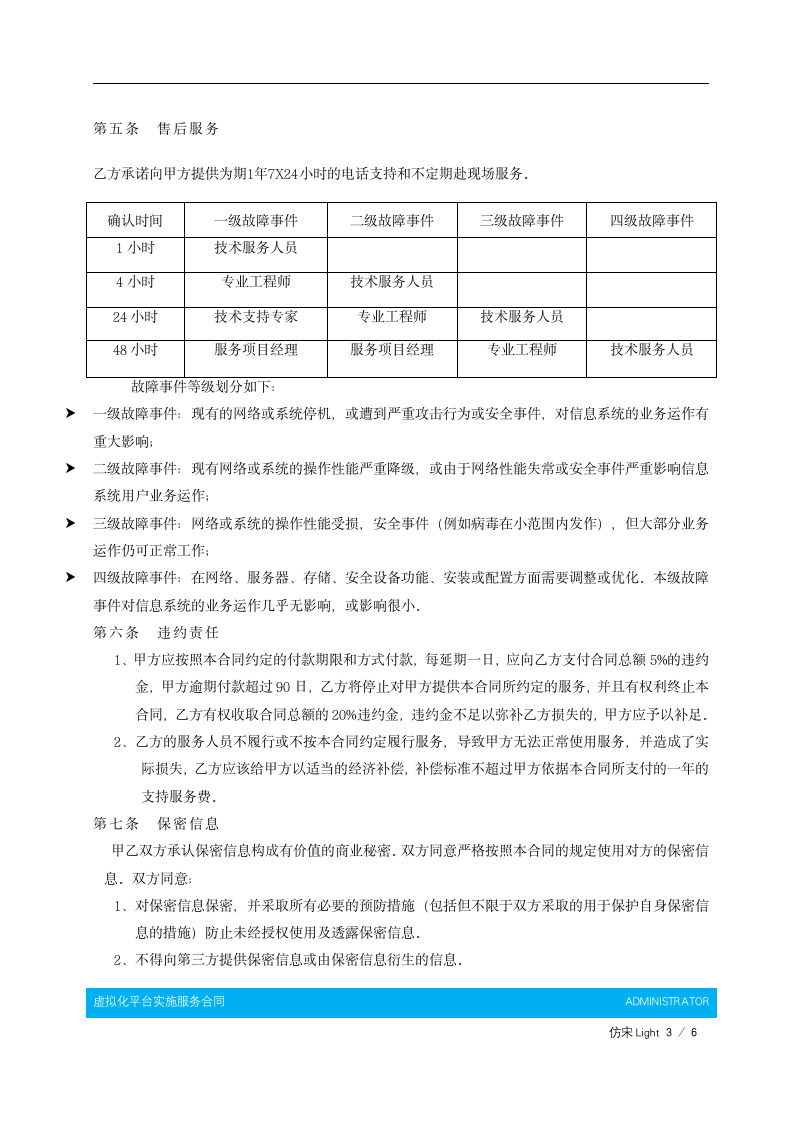 虚拟化平台实施服务合同.docx第4页