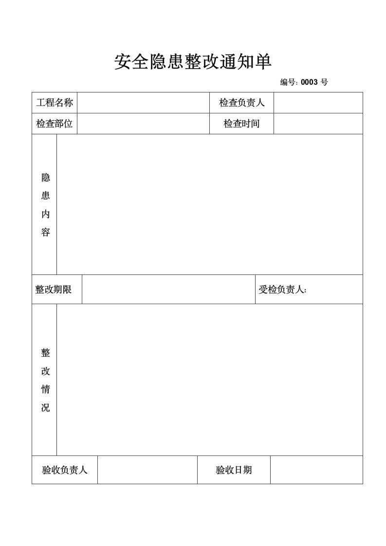 工程质量安全隐患整改通知单范本.docx第1页