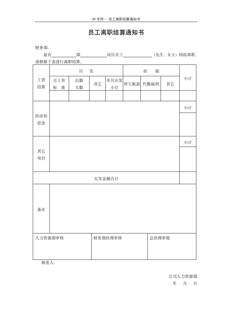 员工离职结算通知书--人力资源.docx第1页