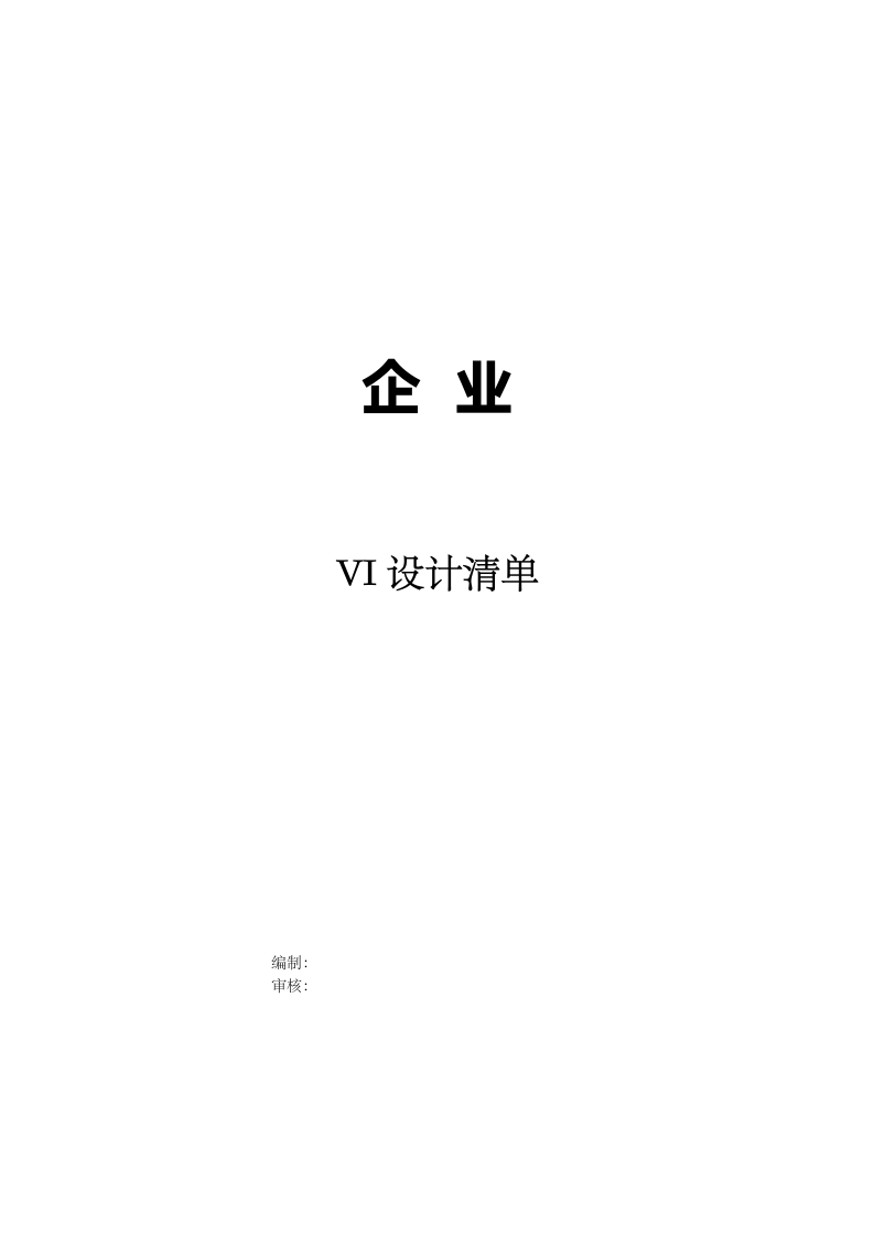 企业VI设计清单.docx