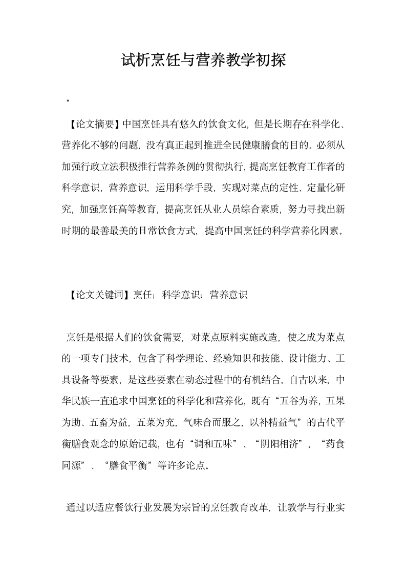 试析烹饪与营养教学初探.docx