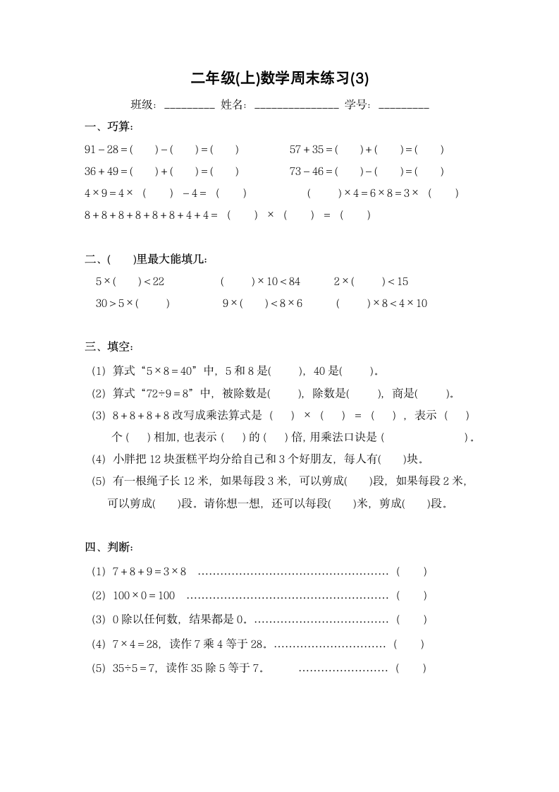 沪教版二年级上册数学  周末练习（含答案）.doc第1页