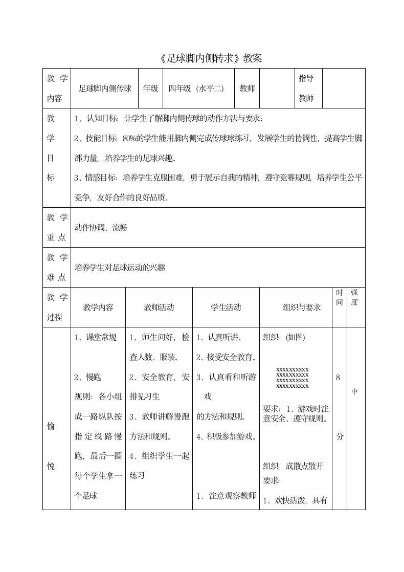 三年级体育 足球脚内侧传球  教案 全国通用.doc第4页