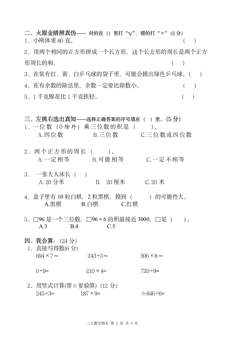 青岛版三年级上册数学期末试卷11.doc第2页